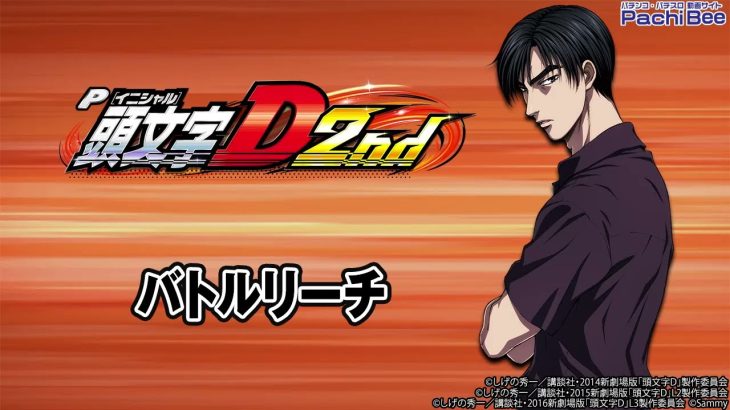 【P頭文字D 2nd】バトルリーチ【パチンコ】【パチスロ】【スマパチ】【スマスロ】【新台動画】