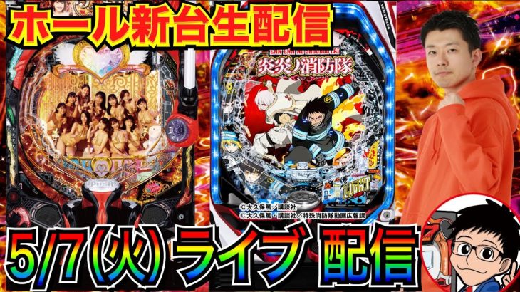 【パチンコ新台配信】 炎炎ライトで上位RUSH3回突入！【パチンコライブ】【せせりくん】