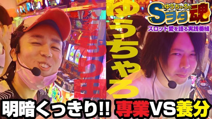 ゆうちゃろ×ハナハナ専業 もり田 後編「ゆうちゃろのSヲタ魂＃102」【沖ドキ！DUO‐30】【スロット】【実戦番組】