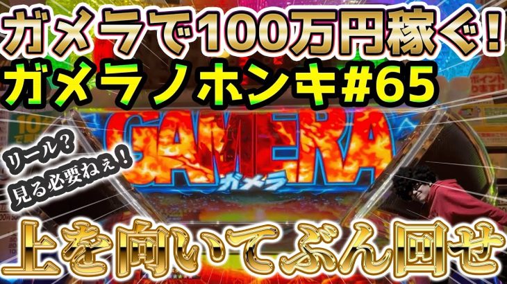 【Sガメラ2】youtube史上初！？リールを見せないパチスロ動画爆誕！！先ガメラモード徹底解説！！ガメラを100万回回して大儲け！？給料泥棒ぽりおが行くパチンコパチスロ実践動画#65