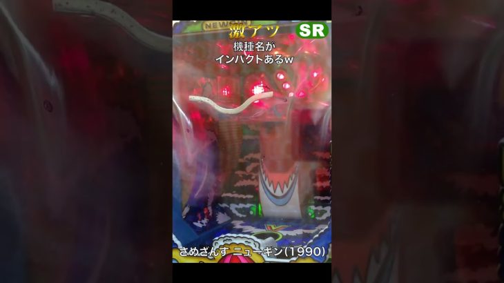 説明欄にロング実践２視点動画＆スロー＆解説動画有り！レトロパチンコ ハネモノ V入賞ショート『サメざんす ニューギン』#studiorissen #パチンコ #レトロ台 #pachinko