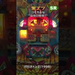 説明欄にロング実践２視点動画＆スロー＆解説動画有り！　 レトロパチンコ ハネモノ V入賞ショート『綱引きドン2　平和』#studiorissen #パチンコ #レトロ台 #pachinko