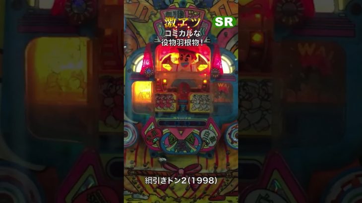 説明欄にロング実践２視点動画＆スロー＆解説動画有り！　 レトロパチンコ ハネモノ V入賞ショート『綱引きドン2　平和』#studiorissen #パチンコ #レトロ台 #pachinko