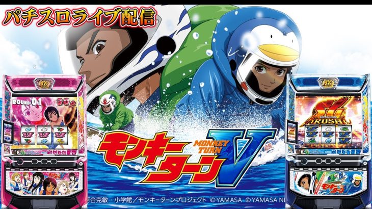 【パチスロ生放送】福島県三ツ星野田店でスマスロモンキーターンVで生き残る。生放送パチンコパチスロ実戦！5/25