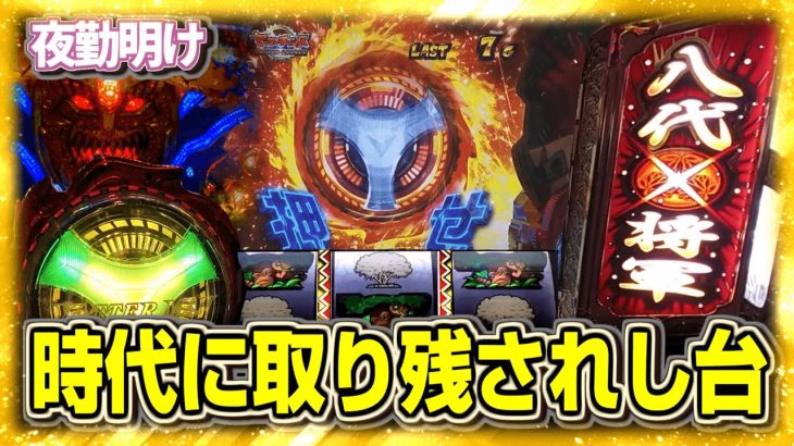 旧時代の遺産達　絶対吉獣～連撃Ver【夜勤明け パチンコパチスロ 実践 #1216】