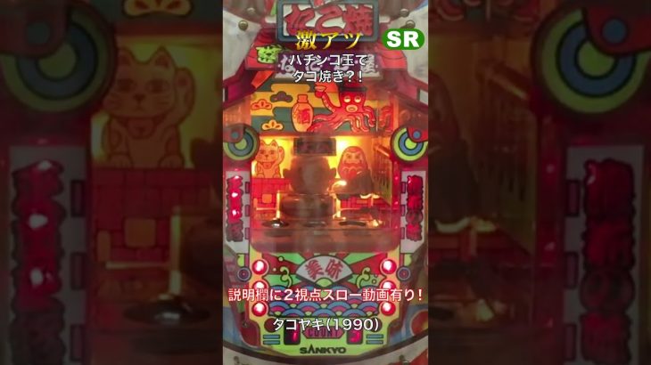 説明欄にロング実践２視点動画＆スロー＆解説動画有り！　 レトロパチンコ ハネモノ V入賞ショート『タコヤキ　大一』#studiorissen #パチンコ #レトロ台 #pachinko