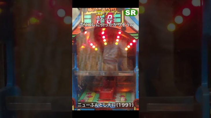 説明欄にロング実践２視点動画＆スロー＆解説動画有り！　 レトロパチンコ ハネモノ V入賞ショート『ニューふんどし大将　西陣』#studiorissen #パチンコ #レトロ台 #pachinko