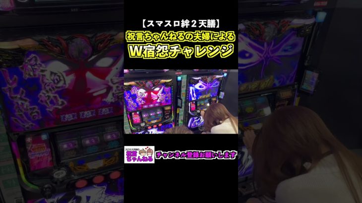 【スマスロバジリスク絆２天膳】W宿怨チャレンジ成功の瞬間 #shorts