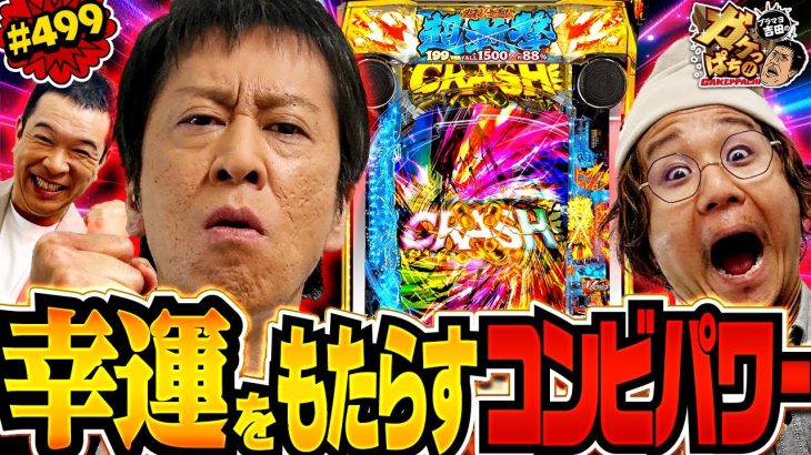「日直島田のハイパートリックプレー!!」〈e 新・必殺仕置人 超斬撃199〉ブラマヨ吉田のガケっぱち!!#499