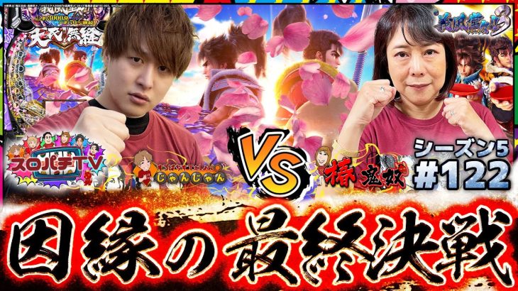 【e義風堂々】皆が苦しんだ義風…トラウマを払拭せよ!!【スロパチTV#122】