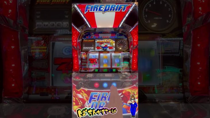 【パチスロ ファイヤードリフト】やっとファイヤーモード引けた！のに噛み合わないとこうなりますｗ【パチンカステーション】#shorts