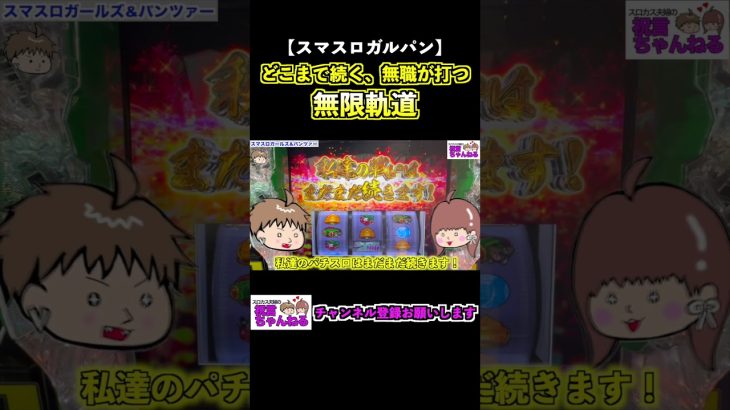 【スマスロガルパン】どこまで続く、無職が打つ無限軌道 #shorts