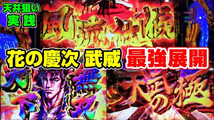 【花の慶次 武威】天井狙いから理想的展開！【パチスロ実践】