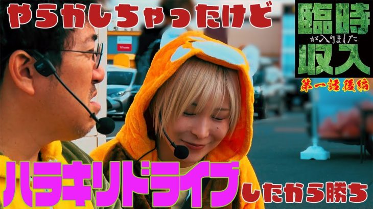 マリエ覚醒にハラキリドライブで勝ち【臨時収入が入りました】 第一話 後編　#木村魚拓 #水樹あや