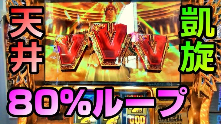 【ミリオンゴッド-神々の凱旋-】８０％ループストックゲット！どこまで伸びる！？【パチスロ実践】