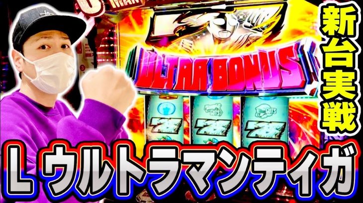 【ウルトラマンティガ】かなりヤバい台と噂のティガを打ってきた[スマスロ][スロット][パチスロ]