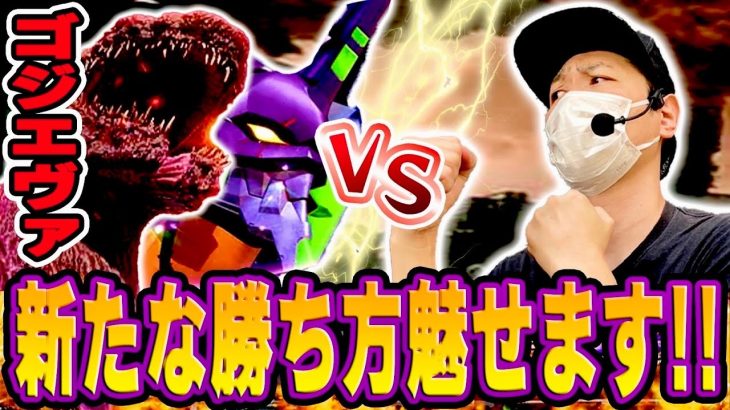 【ゴジエヴァ】激荒台はこうやって勝つ！！！[スマスロ][スロット][パチスロ]