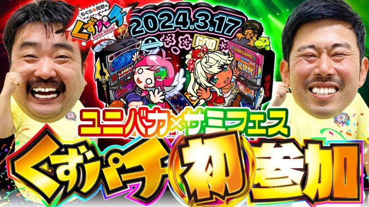 【くずパチ　特別編】伝説の名機を実践！目押しの実力は…