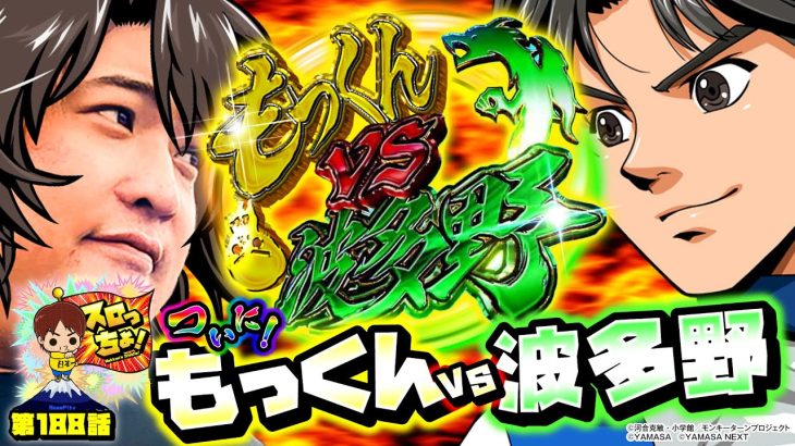 【もっくんvs波多野】「スロっちょ！第188話」