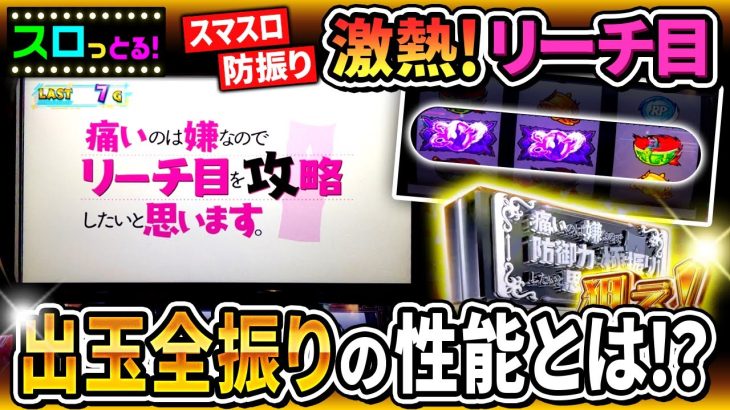 新台【スマスロ痛いのは嫌なので防御力に極振りしたいと思います。】リーチ目を攻略したいと思います。これが話題の出玉全振り台です！パチスロ実践001回目【ごみくずリーマンスロッター】【サラスロ】