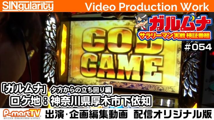 【ミリゴ凱旋】【真・花の慶次】サラリーマン実践検証番組「ガルムナ」#054 夕方からの実戦編【SINgularity Video production work】【P-martTV】