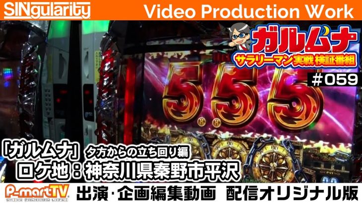 【ハーデス】【巨人の星】サラリーマン実践検証番組「ガルムナ」#059 夕方からの実戦編【SINgularity Video production work】【P-martTV】