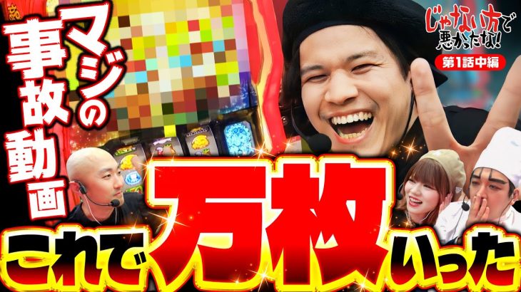 新番組【万だぞマン！なめんじゃねえ】じゃない方で悪かったな！第1話 中編《ヨースケ・ピスタチオ田中・もうちゃん・山崎ひびき》パチスロ からくりサーカス［スマスロ・スロット］