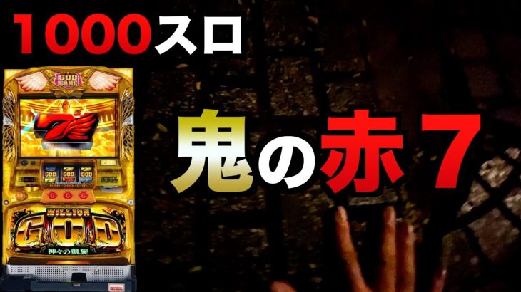 1000スロで赤7のプロになった凱旋