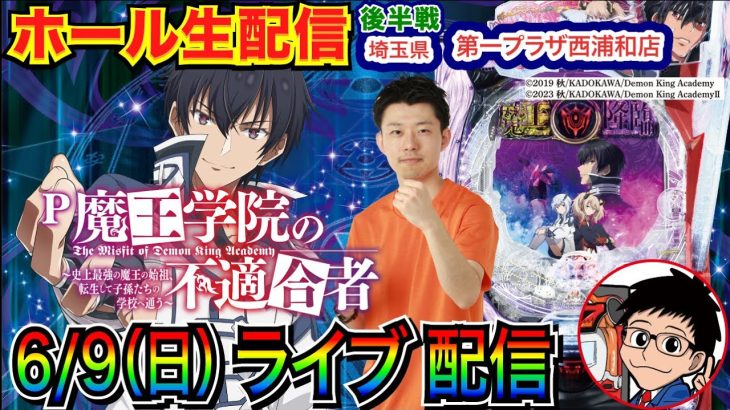 【ライブ実戦】 後半戦 投資112000円の激闘！魔王学院の不適合者→三国戦騎でとんでもない結果に！ 埼玉県第一プラザ西浦和店で実戦！ 【パチンコライブ】【パチスロライブ】【パチ7】