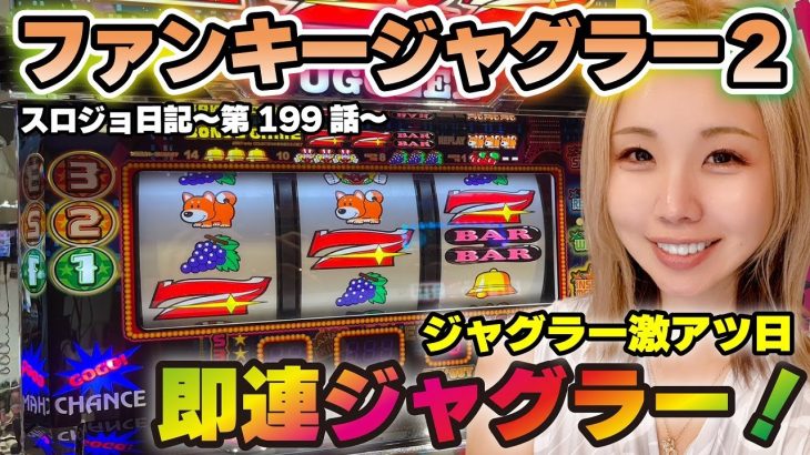 【ジャグラー】逆転の瞬間! 苦難の設定1以下を乗り越え高設定へ駆け上った結果!!「るり嬢のスロジョ日記～第199話～」[スロット・パチスロ]