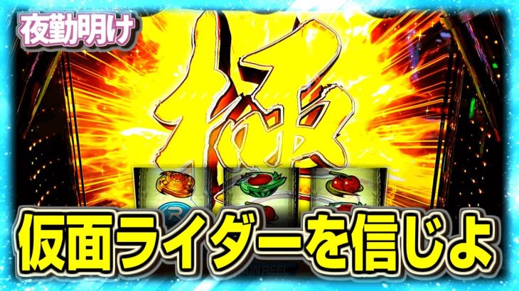 スマスロのライダーで極まりました【夜勤明け パチスロ 実践 #1249】