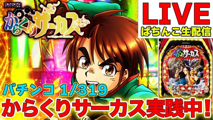 1/319からくりサーカス！実践生配信中！2024/6/7【Pフィーバーからくりサーカス】【300万負け男】【パチンコ】【スロット】【パチスロ】【実践】【生配信】【LIVE】【朝活】#28