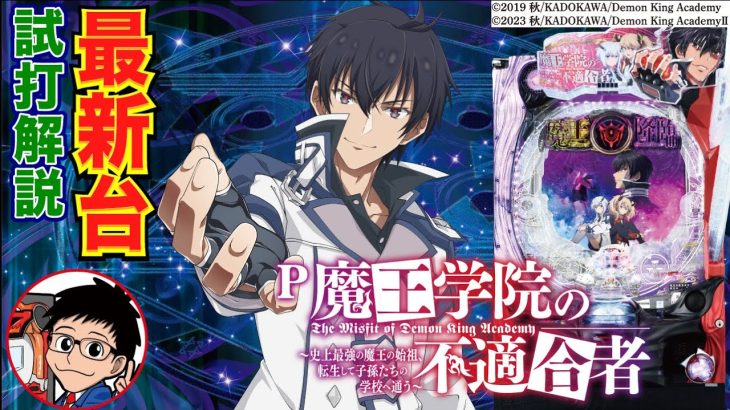 【パチンコ 新台】約1/399でRUSH突入100% LT突入で最高継続約93%×ALL1500個！「P魔王学院の不適合者（藤商事）」をパチ7編集部せせりくんが試打解説！【パチンコ】【パチ7】