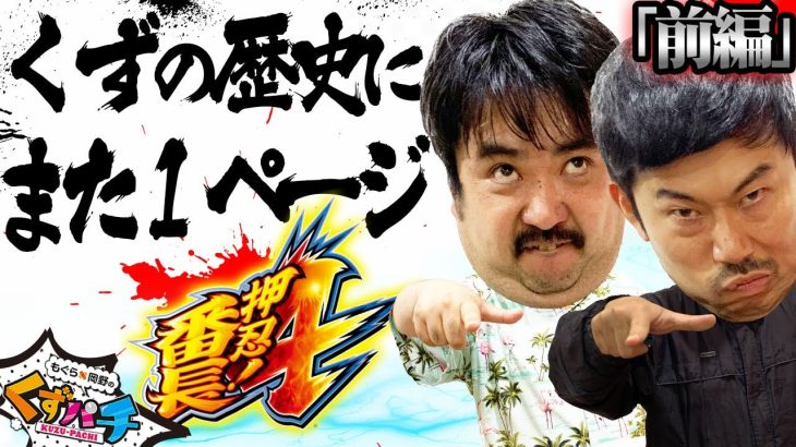 【くずパチ　第166話】舎弟達による特訓開始!!〔番長４〕