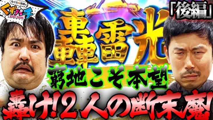 【くずパチ　第167話】どん底から頂に這い上がれ!!