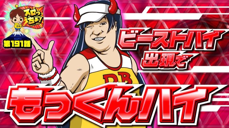 【ビーストハイ出現で獣が…目覚める!!】「スロっちょ！第191話」