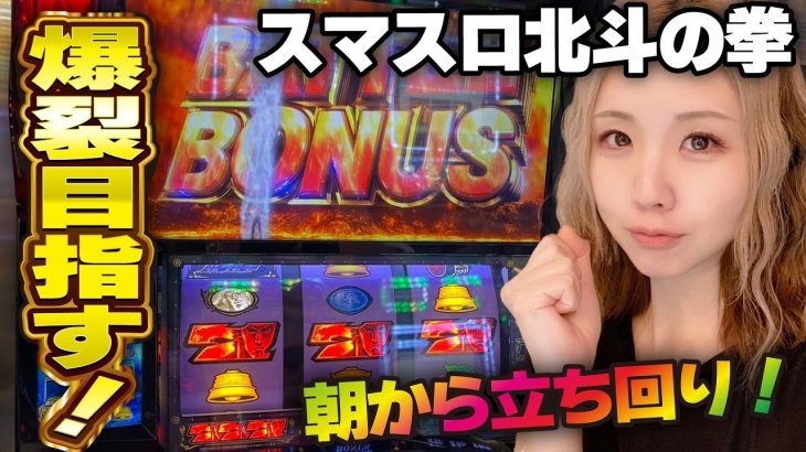【スマスロ北斗の拳】激闘の立ち回り! 連チャン目指してギリギリのバトル!!「るり嬢のスロジョ日記～第196話～」[スロット・パチスロ]