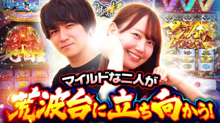 【コウタロー&夏海】マイルドな2人が荒波台に立ち向かう!【回胴の極 第58話 前編】【パチスロ 革命機ヴァルヴレイヴ】【L聖闘士星矢 海皇覚醒 CUSTOM EDITION】