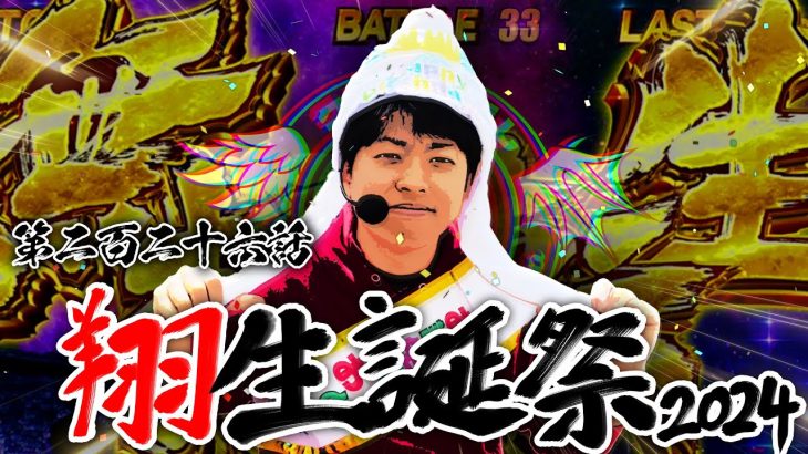 【クズの恩返し】第二百二十六話 〜翔生誕祭2024〜