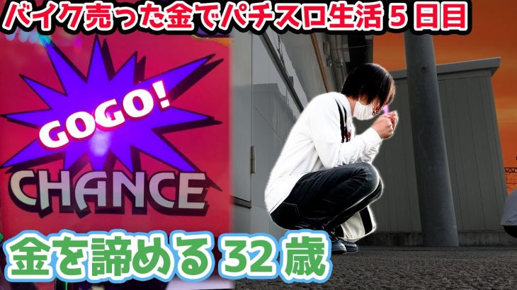 今ある金を取るか、夢を追うか【2024.5.25】