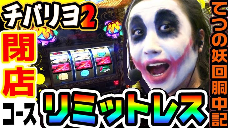チバリヨ2のリミットレスで閉店コース｜1GAMEてつの妖回胴中記# 285【パチスロ・スロット】