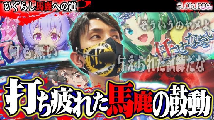 パチスロひぐらし祭2の456確を閉店ギリまで打ち続けた結果｜スロバディ198【スマスロパチスロ】