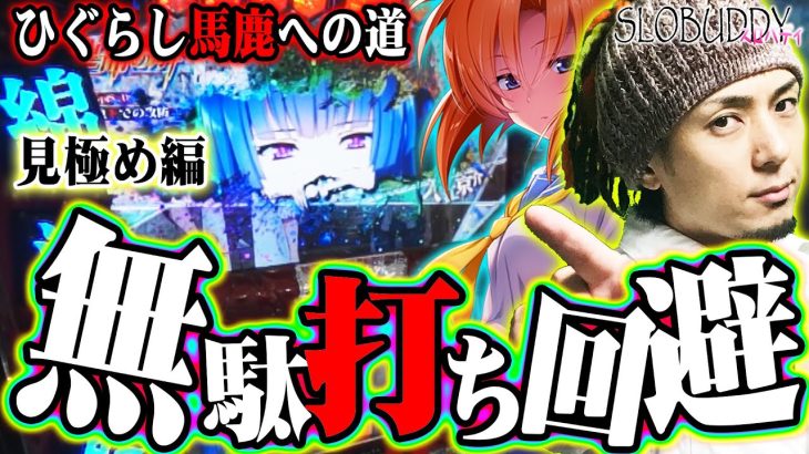 【パチスロ】ひぐらしのなく頃に祭2｜設定6を完璧に見抜く方法、馬鹿流の楽打ちを解説｜ひぐらし馬鹿への道スロバディ47