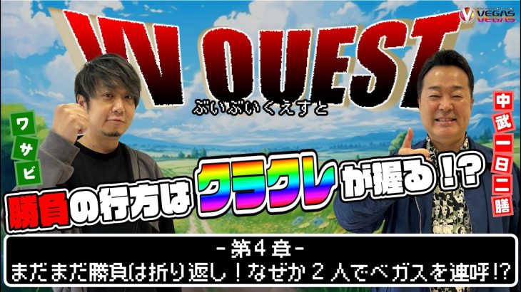 【仲良し(？)対決】まだまだ勝負は折返し！なぜか2人でベガスを連呼！？（後編）【VV QUEST #4】