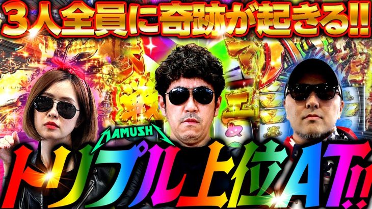 3人全員に起きたミラクル!! 超革命・革命分岐・運命の一劇をすべてやってやりました　パチンコ・パチスロ実戦番組「マムシ～目指すは野音～」#147(37-3) #木村魚拓 #松本バッチ #青山りょう