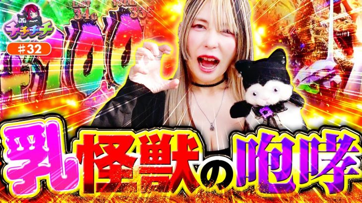 【これがゴジエヴァの3桁乗せだ！】チチチチ 第32回《橘アンジュ》L ゴジラ対エヴァンゲリオン【スマスロ・パチスロ・スロット］