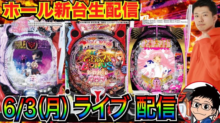 【パチンコ新台生配信】 まどマギ3で苦戦中…ラッキートリガー入れられるか!? ToLOVEるダークネス or 魔王学院などに移動の可能性もあり！【パチンコライブ】【せせりくん】
