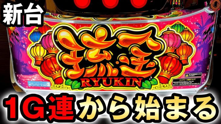 【新台】琉金30は1G連から始まる沖スロの概念を破壊した台？ [琉金30] 桜#657