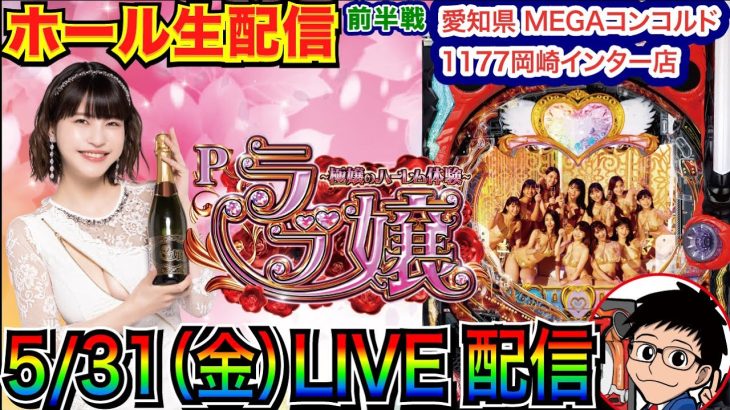 【ライブ実戦】 前半戦 ラブ嬢で前回の悔しさを出玉で戻したい！ 3日連続実戦1日目 in MEGAコンコルド1177岡崎インター店 【パチンコライブ】【パチ7】