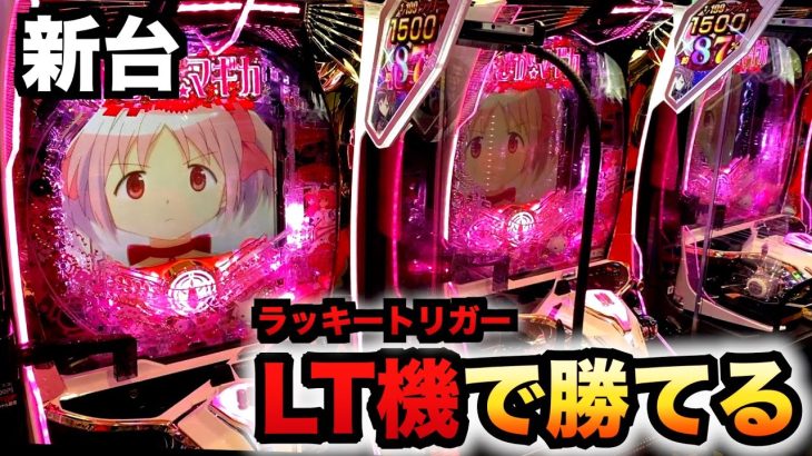 【開店〜閉店】新台まどマギ3の威力ヤバい？パチンコ実践魔法少女まどか☆マギカ3先行導入